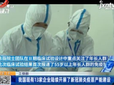 工信部：我国现有13家企业陆续开展了新冠肺炎疫苗产能建设