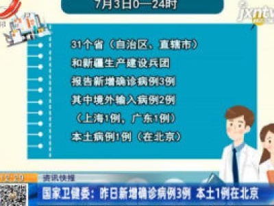 国家卫健委：7月3日新增确诊病例3例 本土1例在北京