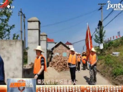 【乘风破浪市场监管人】江西省市场监督管理局青年突击队：二十四小时守护大堤内的安宁