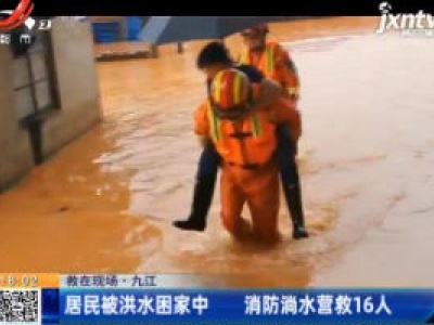 【救在现场】九江：居民被洪水困家中 消防淌水营救16人