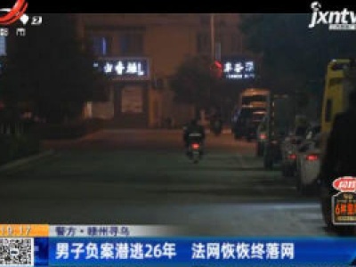 【警方】赣州寻乌：男子负案潜逃26年 法网恢恢终落网