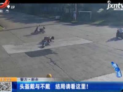 警方·新余：头盔戴与不戴 结局请看这里！