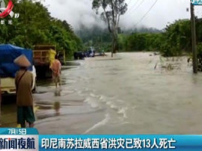 印尼南苏拉威西省洪灾已致13人死亡