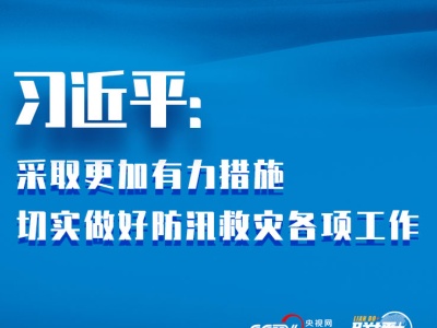 联播+ | 习近平：采取更加有力措施 切实做好防汛救灾各项工作