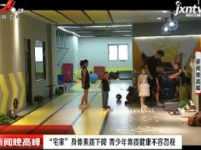 “宅家”身体素质下降 青少年体质健康不容忽视