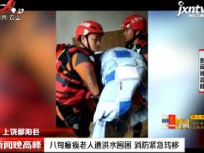 上饶鄱阳县：八旬瘫痪老人遭洪水围困 消防紧急转移