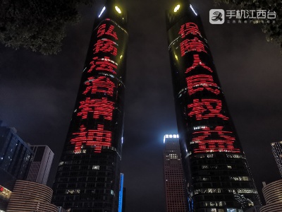 民法典宣传标语点亮南昌城市地标