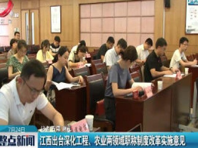江西出台深化工程、农业两领域职称制度改革实施意见