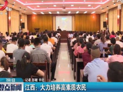 江西：大力培养高素质农民