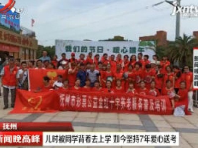 抚州：儿时被同学背着去上学 如今坚持7年爱心送考