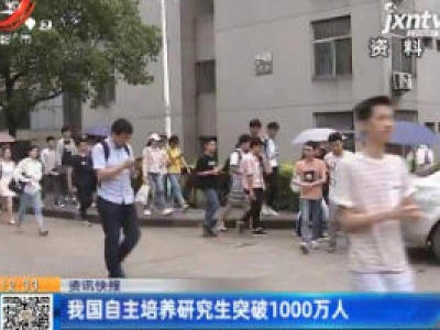 我国自主培养研究生突破1000万人