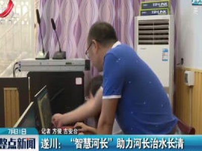 遂川：“智慧河长” 助力河长治水长清