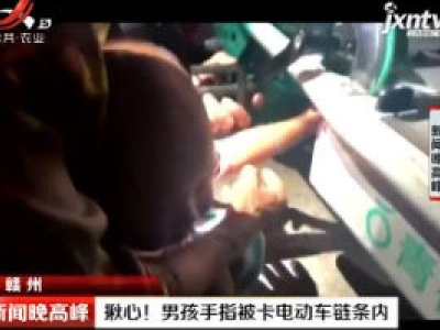 赣州：揪心！ 男孩手指被卡电动车链条内