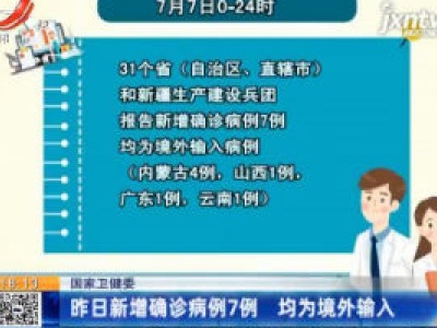 国家卫健委：7月7日新增确诊病例7例 均为境外输入