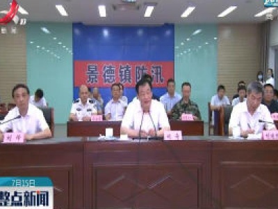刘奇在指挥调度江西省防汛救灾工作时强调 采取有效措施全力迎战新一轮雨情汛情 尽最大努力保障人民群众生命财产安全