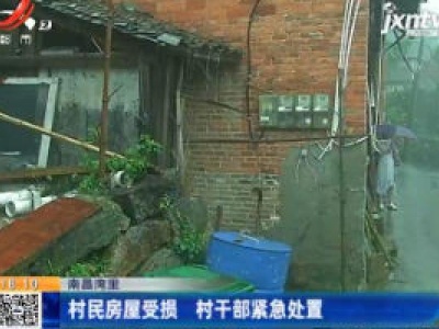 南昌湾里：村民房屋受损 村干部紧急处置
