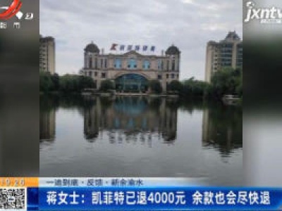 【一追到底·反馈】新余渝水·蒋女士：凯菲特已退4000元 余款也会尽快退