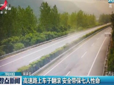 新余：高速路上车子翻滚 安全带保七人性命