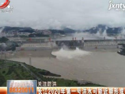 【关注防洪】长江2020年第一号洪水可能近期形成