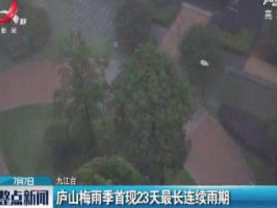 庐山梅雨季首现23天最长连续雨期