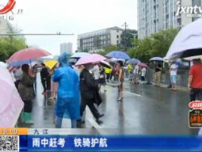 九江：雨中赶考 铁骑护航