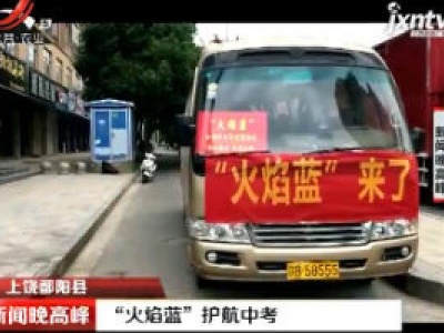 上饶鄱阳县：“火焰蓝”护航中考