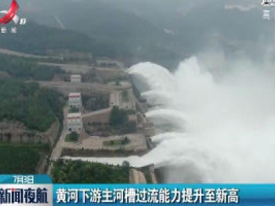 黄河下游主河槽过流能力提升至新高