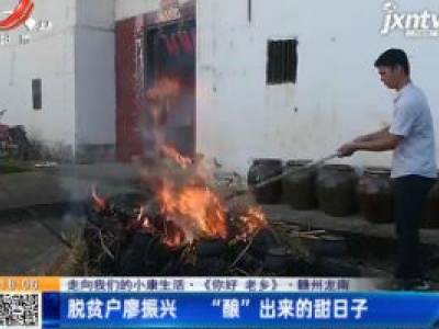 【走向我们的小康生活·《你好 老乡》】赣州龙南：脱贫户廖振兴 “酿”出来的甜日子