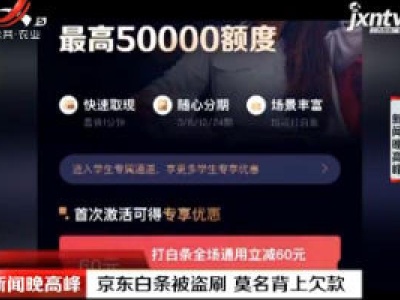 青岛：京东白条被盗刷 莫名背上欠款
