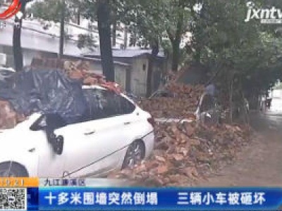 九江濂溪区：十多米围墙突然倒塌 三辆小车被砸坏