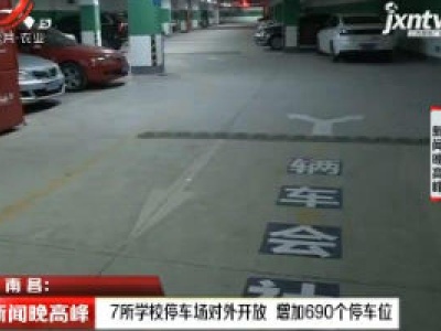 南昌：7所学校停车场对外开放 增加690个停车位