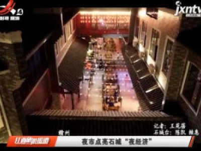 赣州：夜市点亮石城“夜经济”