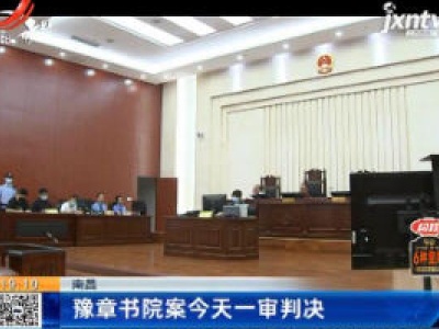 南昌：豫章书院案7月7日一审判决
