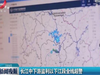 长江中下游监利以下江段全线超警