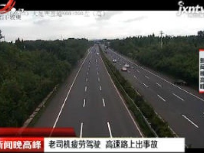重庆：老司机疲劳驾驶 高速路上出事故