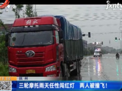 抚州：三轮摩托车雨天任性闯红灯 两人被撞飞！