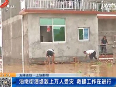 【直播连线】上饶鄱阳：油墩街溃堤致上万人受灾 救援工作在进行
