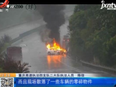 重庆：S弯道不减速 轿车燃烧成空壳