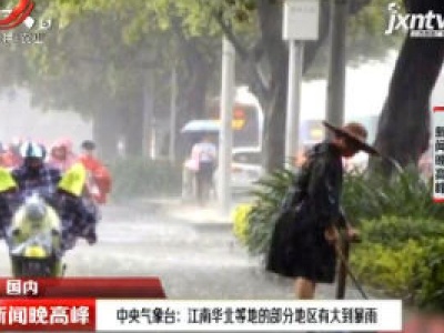 中央气象台：江南华北等地的部分地区有大到暴雨