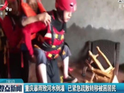 重庆暴雨致河水倒灌 已紧急疏散转移被困居民