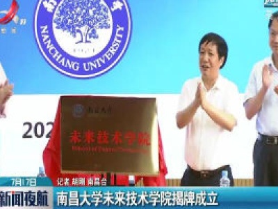 南昌大学未来技术学院揭牌成立
