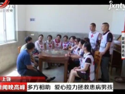上饶：多方相助 爱心接力拯救患病男孩