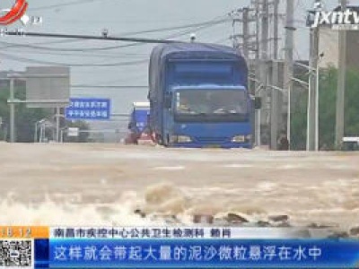 南昌：饮水安全 汛期更需重视
