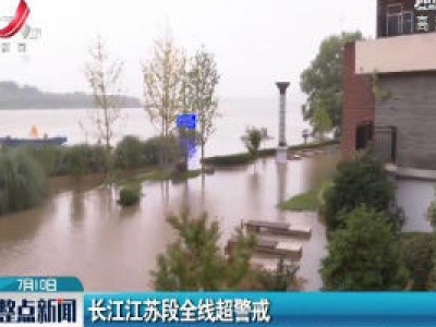 长江江苏段全线超警戒