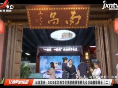 记者直击：2020年江西文化强省建设推进大会活动精彩纷呈（二）