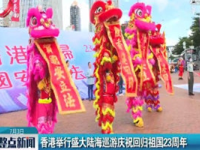 香港举行盛大陆海巡游庆祝回归祖国23周年