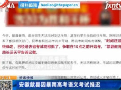 安徽歙县因暴雨高考语文考试推迟