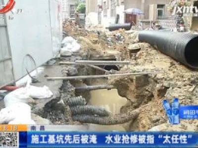 南昌：施工基坑先后被淹 水业抢修被指“太任性”