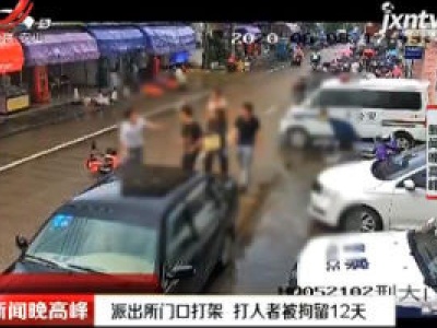 浙江：派出所门口打架 打人者被拘留12天