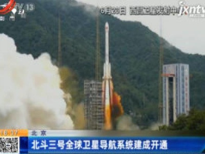 北京：北斗三号全球卫星导航系统建成开通